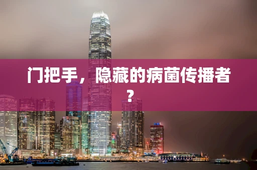 门把手，隐藏的病菌传播者？