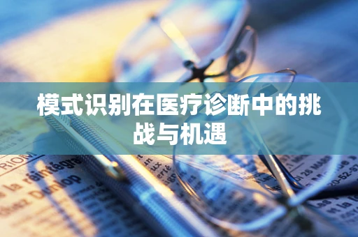 模式识别在医疗诊断中的挑战与机遇