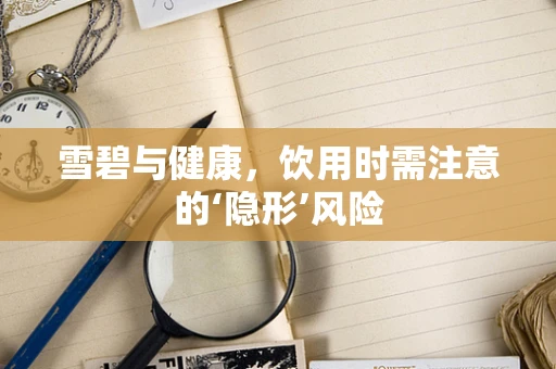 雪碧与健康，饮用时需注意的‘隐形’风险
