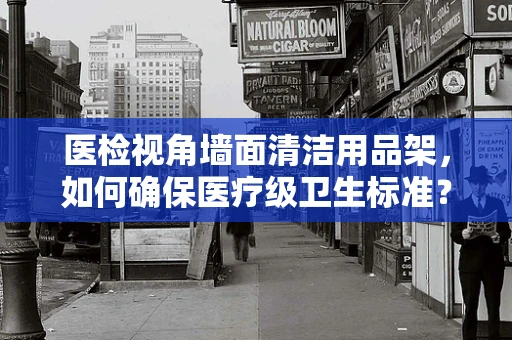 医检视角墙面清洁用品架，如何确保医疗级卫生标准？