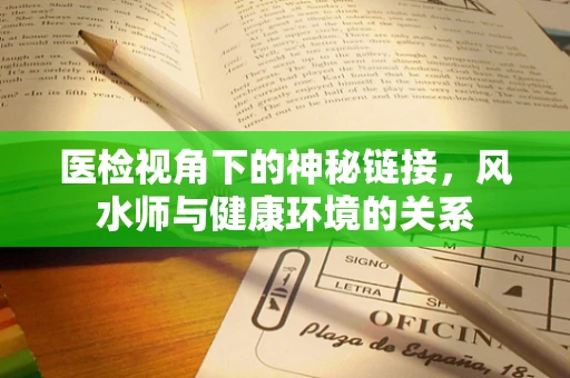 医检视角下的神秘链接，风水师与健康环境的关系
