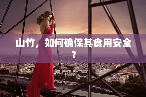 山竹，如何确保其食用安全？