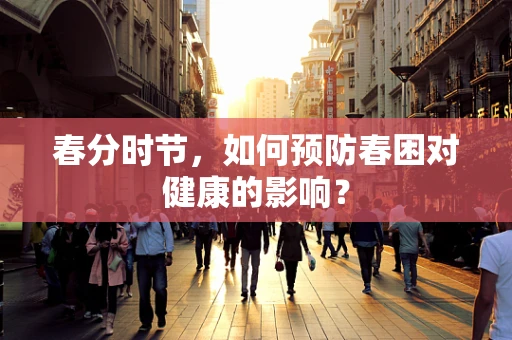 春分时节，如何预防春困对健康的影响？