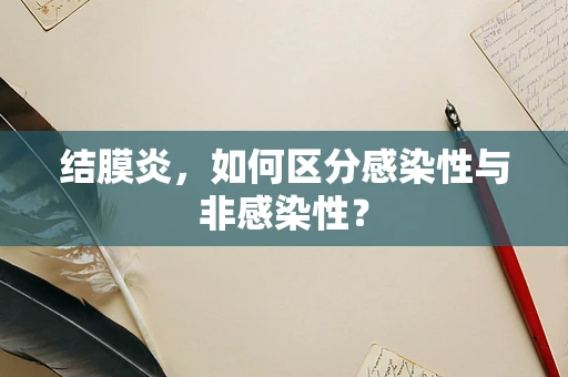 结膜炎，如何区分感染性与非感染性？