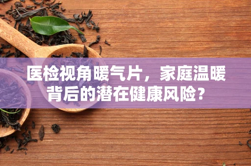 医检视角暖气片，家庭温暖背后的潜在健康风险？