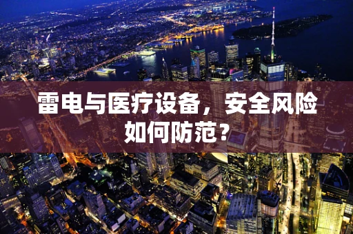 雷电与医疗设备，安全风险如何防范？