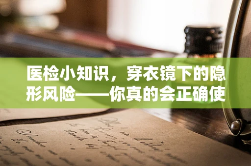 医检小知识，穿衣镜下的隐形风险——你真的会正确使用吗？