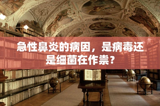 急性鼻炎的病因，是病毒还是细菌在作祟？