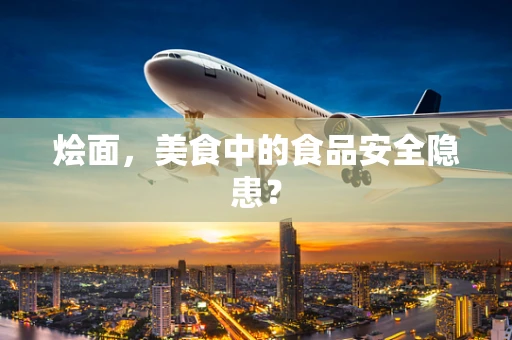 烩面，美食中的食品安全隐患？