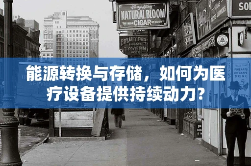 能源转换与存储，如何为医疗设备提供持续动力？