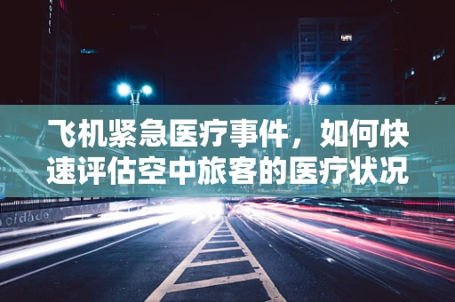 飞机紧急医疗事件，如何快速评估空中旅客的医疗状况？