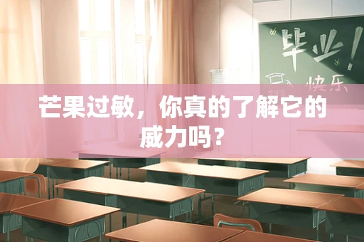 芒果过敏，你真的了解它的威力吗？
