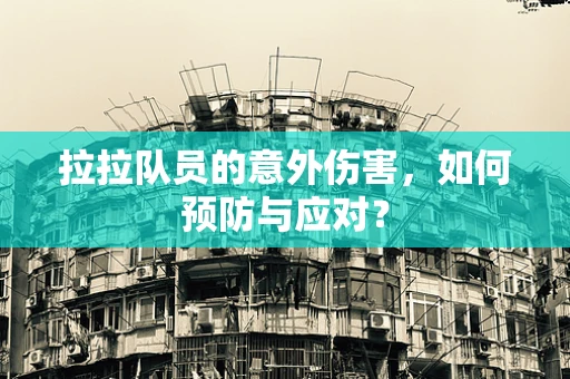 拉拉队员的意外伤害，如何预防与应对？