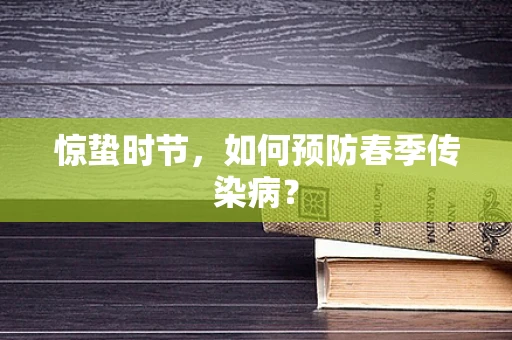 惊蛰时节，如何预防春季传染病？