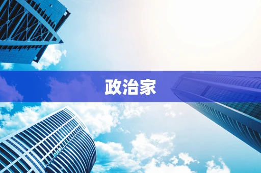 政治家
