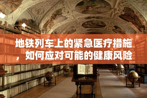 地铁列车上的紧急医疗措施，如何应对可能的健康风险？