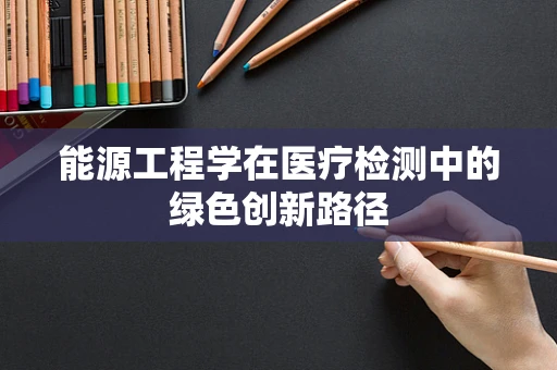 能源工程学在医疗检测中的绿色创新路径