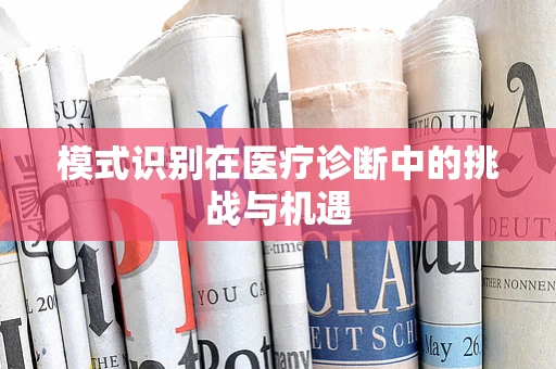 模式识别在医疗诊断中的挑战与机遇