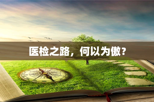 医检之路，何以为傲？