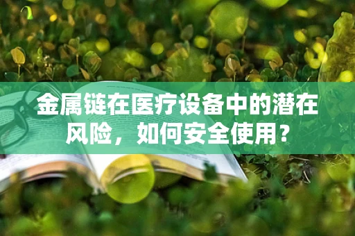 金属链在医疗设备中的潜在风险，如何安全使用？