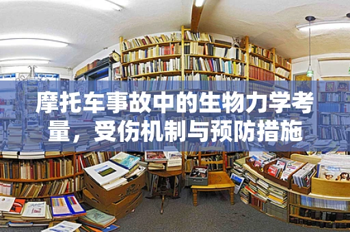 摩托车事故中的生物力学考量，受伤机制与预防措施