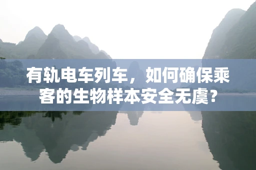有轨电车列车，如何确保乘客的生物样本安全无虞？