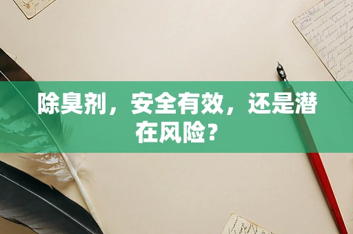 除臭剂，安全有效，还是潜在风险？