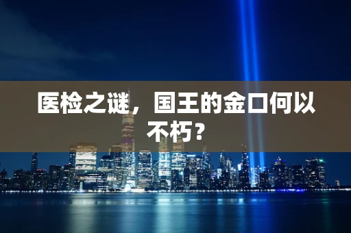 医检之谜，国王的金口何以不朽？