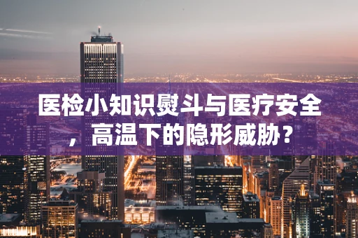 医检小知识熨斗与医疗安全，高温下的隐形威胁？