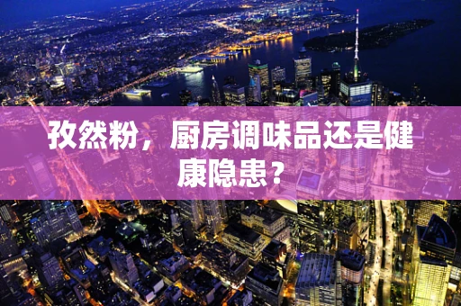 孜然粉，厨房调味品还是健康隐患？