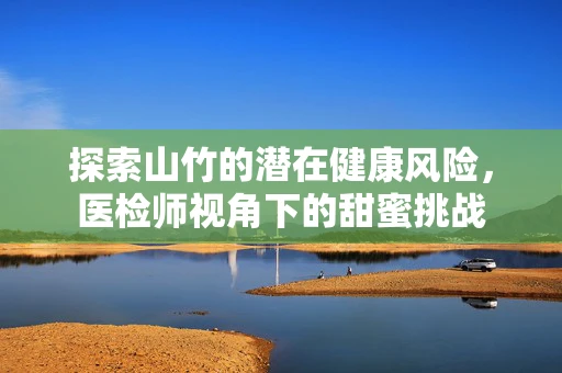探索山竹的潜在健康风险，医检师视角下的甜蜜挑战