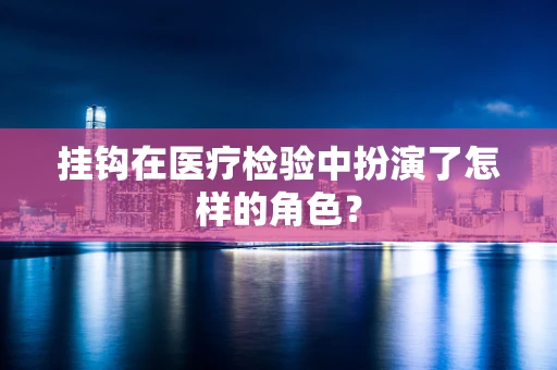 挂钩在医疗检验中扮演了怎样的角色？
