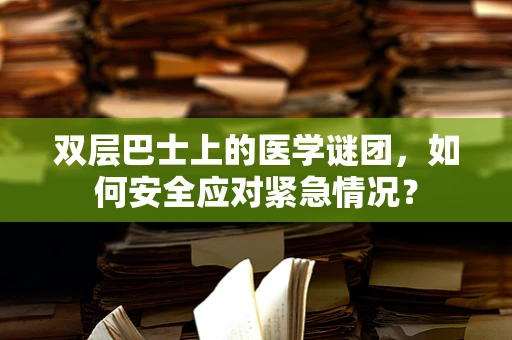 双层巴士上的医学谜团，如何安全应对紧急情况？