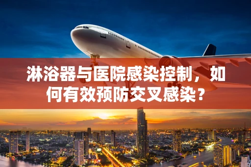 淋浴器与医院感染控制，如何有效预防交叉感染？