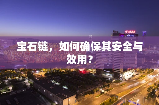 宝石链，如何确保其安全与效用？