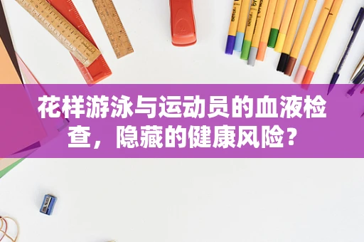 花样游泳与运动员的血液检查，隐藏的健康风险？