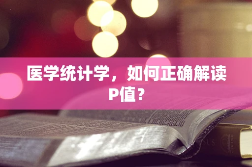 医学统计学，如何正确解读P值？
