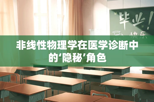 非线性物理学在医学诊断中的‘隐秘’角色