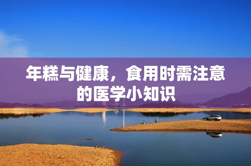 年糕与健康，食用时需注意的医学小知识