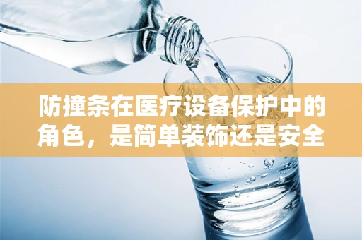 防撞条在医疗设备保护中的角色，是简单装饰还是安全守护者？