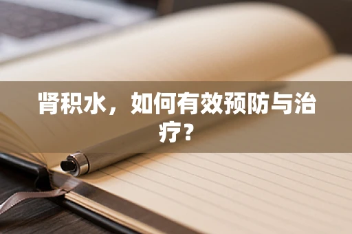 肾积水，如何有效预防与治疗？