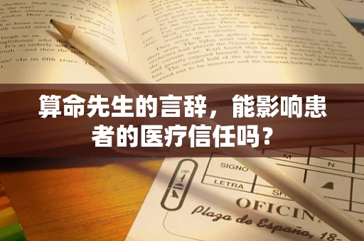 算命先生的言辞，能影响患者的医疗信任吗？