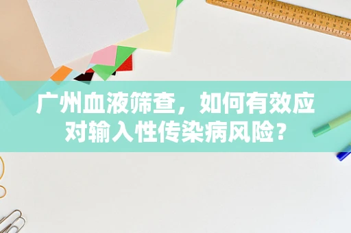 广州血液筛查，如何有效应对输入性传染病风险？