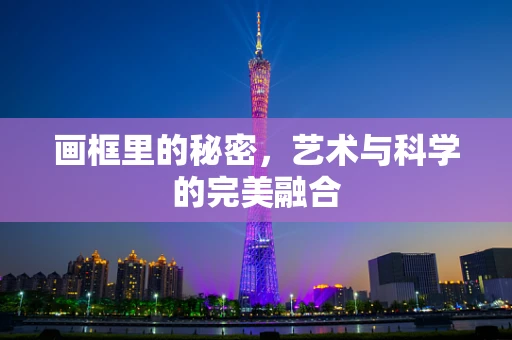 画框里的秘密，艺术与科学的完美融合