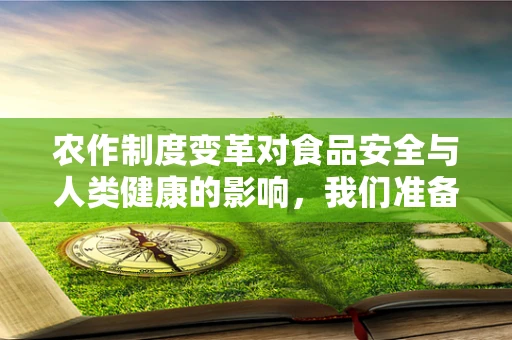农作制度变革对食品安全与人类健康的影响，我们准备好了吗？