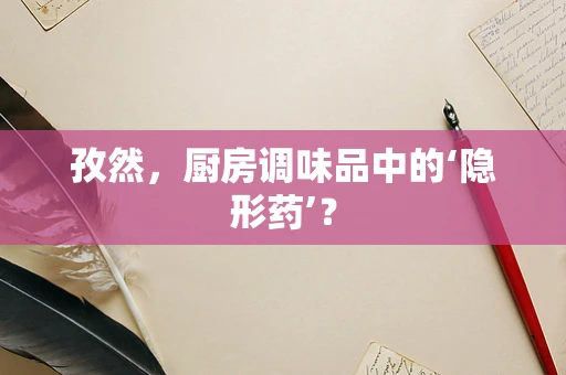 孜然，厨房调味品中的‘隐形药’？