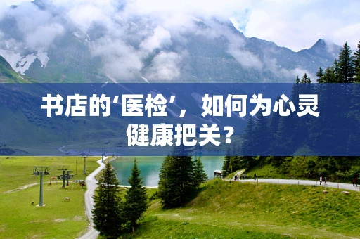书店的‘医检’，如何为心灵健康把关？