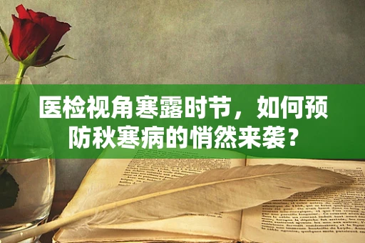 医检视角寒露时节，如何预防秋寒病的悄然来袭？
