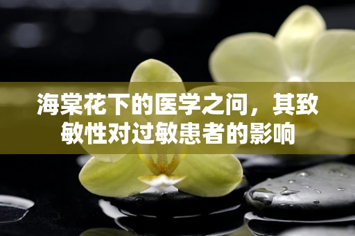 海棠花下的医学之问，其致敏性对过敏患者的影响