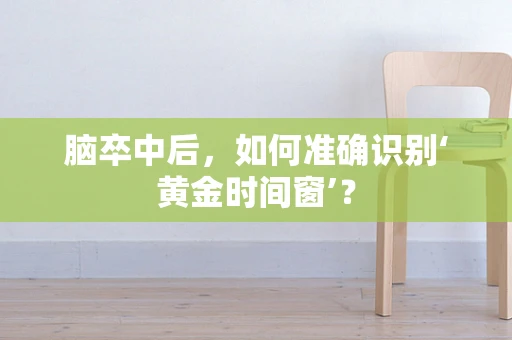脑卒中后，如何准确识别‘黄金时间窗’？